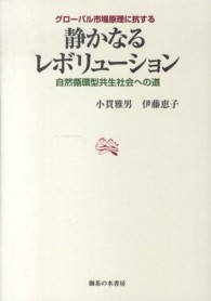 グローバル市場原理に抗する静かなるレボリューション - 自然循環型共生社会への道