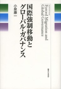 国際強制移動とグローバル・ガバナンス