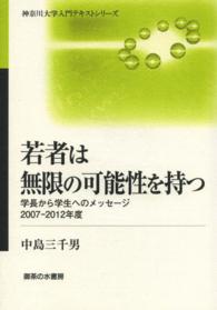 若者は無限の可能性を持つ - 学長から学生へのメッセージ２００７－２０１２年度 神奈川大学入門テキストシリーズ