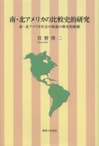 南・北アメリカの比較史的研究 - 南・北アメリカ社会の相違の歴史的根源