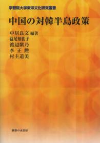 中国の対韓半島政策 学習院大学東洋文化研究叢書