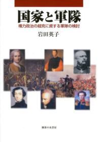 国家と軍隊 - 権力政治の超克に資する軍隊の検討