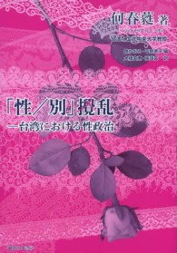「性／別」攪乱 - 台湾における性政治 シリーズ〈国際ジェンダー研究〉