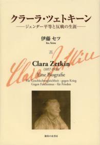 クラーラ・ツェトキーン - ジェンダー平等と反戦の生涯