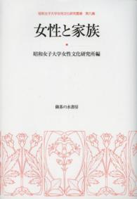 昭和女子大学女性文化研究叢書<br> 女性と家族