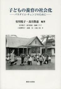 子どもの養育の社会化 - パラダイム・チェンジのために