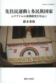 先住民運動と多民族国家 - エクアドルの事例研究を中心に 神奈川大学人文学研究叢書