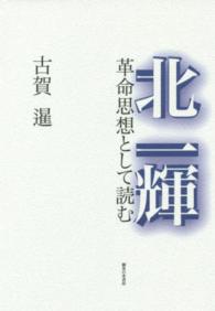 北一輝 - 革命思想として読む