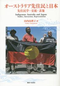 オーストラリア先住民と日本 - 先住民学・交流・表象