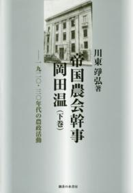 帝国農会幹事岡田温 〈下巻〉 - １９２０・３０年代の農政活動 松山大学研究叢書