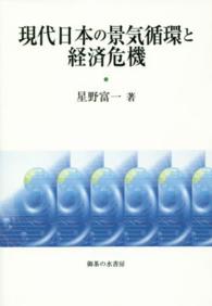 現代日本の景気循環と経済危機