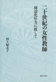 二十世紀の女性教師―周辺化圧力に抗して