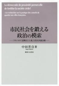 市民社会を鍛える政治の模索 - フランスの「近隣民主主義」と住区評議会制