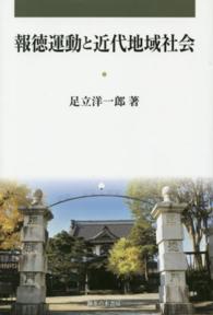 報徳運動と近代地域社会
