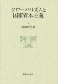 グローバリズムと国家資本主義 大阪商業大学比較地域研究所研究叢書