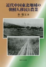 近代中国東北地域の朝鮮人移民と農業