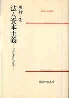 御茶の水選書<br> 法人資本主義―「会社本位」の体系