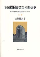 英国機械（エンジニアリング）産業労使関係史 〈上巻〉 職業保護政策の形成と１８５２年のロックアウト