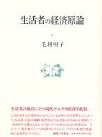 生活者の経済原論