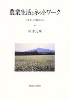 農業生活とネットワーク―つきあいの視点から