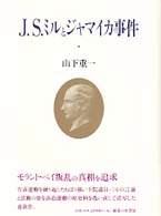 Ｊ．Ｓ．ミルとジャマイカ事件