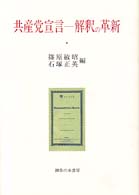 共産党宣言－解釈の革新