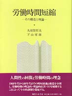 労働時間短縮 - その構造と理論
