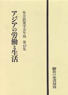 アジアの労働と生活 社会政策学会年報