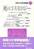 死のコスモロジー 神奈川大学評論叢書
