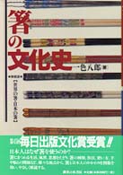 箸の文化史 - 世界の箸・日本の箸 （新装版）