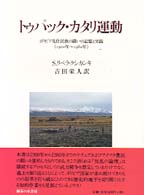 トゥパック・カタリ運動 - ボリビア先住民族の闘いの記憶と実践（１９００年～１