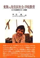 変貌する先住民社会と学校教育 - カナダ北西準州デネーの事例