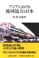 アジアにおける地域協力と日本 名古屋大学国際経済動態研究センター叢書