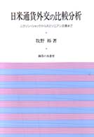 日米通貨外交の比較分析 - ニクソン・ショックからスミソニアン合意まで