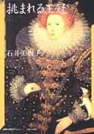 挑まれる王冠 - イギリス王室と女性君主 神奈川大学評論ブックレット