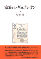 家族のレギュラシオン - 多元主義の法社会学