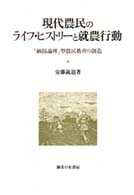 現代農民のライフ・ヒストリーと就農行動 - 「納得論理」型農民教育の創造