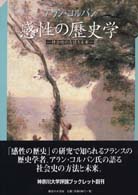 感性の歴史学 - 社会史の方法と未来 神奈川大学評論ブックレット