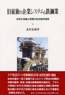 旧東独の企業システムと鉄鋼業 - 体制の崩壊と再建の政治経済過程