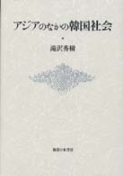 アジアのなかの韓国社会