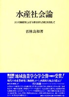 水産社会論 - カツオ漁業研究による「水産社会学」の確立を目指して