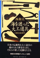 海を渡った大工道具 - 日蘭交流４００年 神奈川大学評論ブックレット
