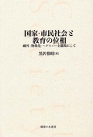 国家・市民社会と教育の位相 - 疎外・物象化・ヘゲモニーを磁場にして