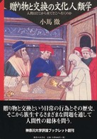 贈り物と交換の文化人類学 - 人間はどこから来てどこへ行くのか 神奈川大学評論ブックレット