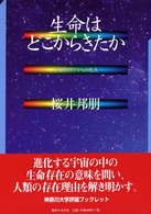 生命はどこからきたか - 宇宙物理学からの視点 神奈川大学評論ブックレット