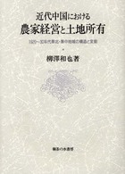 近代中国における農家経営と土地所有 - １９２０～３０年代華北・華中地域の構造と変動