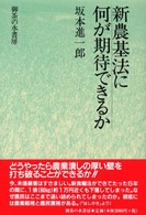 新農基法に何が期待できるか