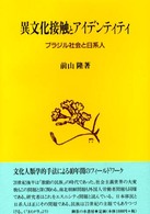 異文化接触とアイデンティティ - ブラジル社会と日系人