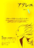 アソシエ 〈第５号〉 特集：グローバリゼーションとジェンダー