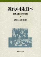 近代中国と日本―提携と敵対の半世紀